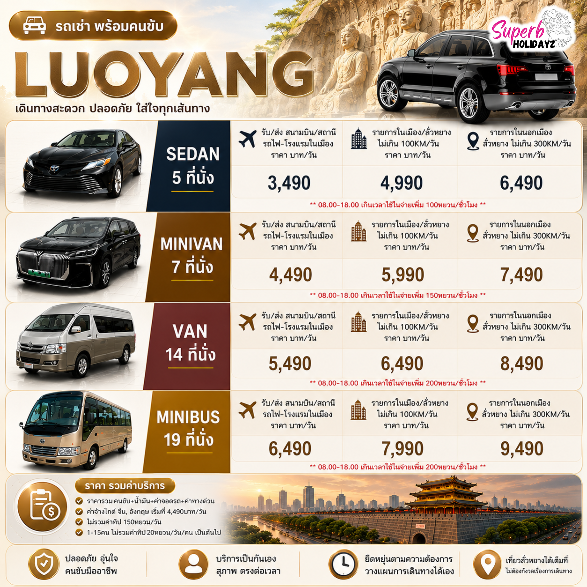 รถเช่า Superb Holidayz