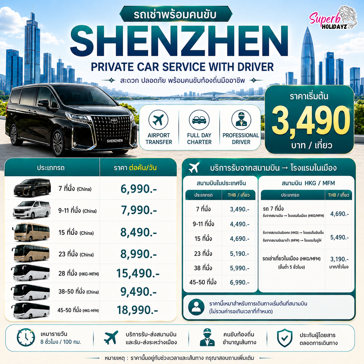 รถเช่า Superb Holidayz