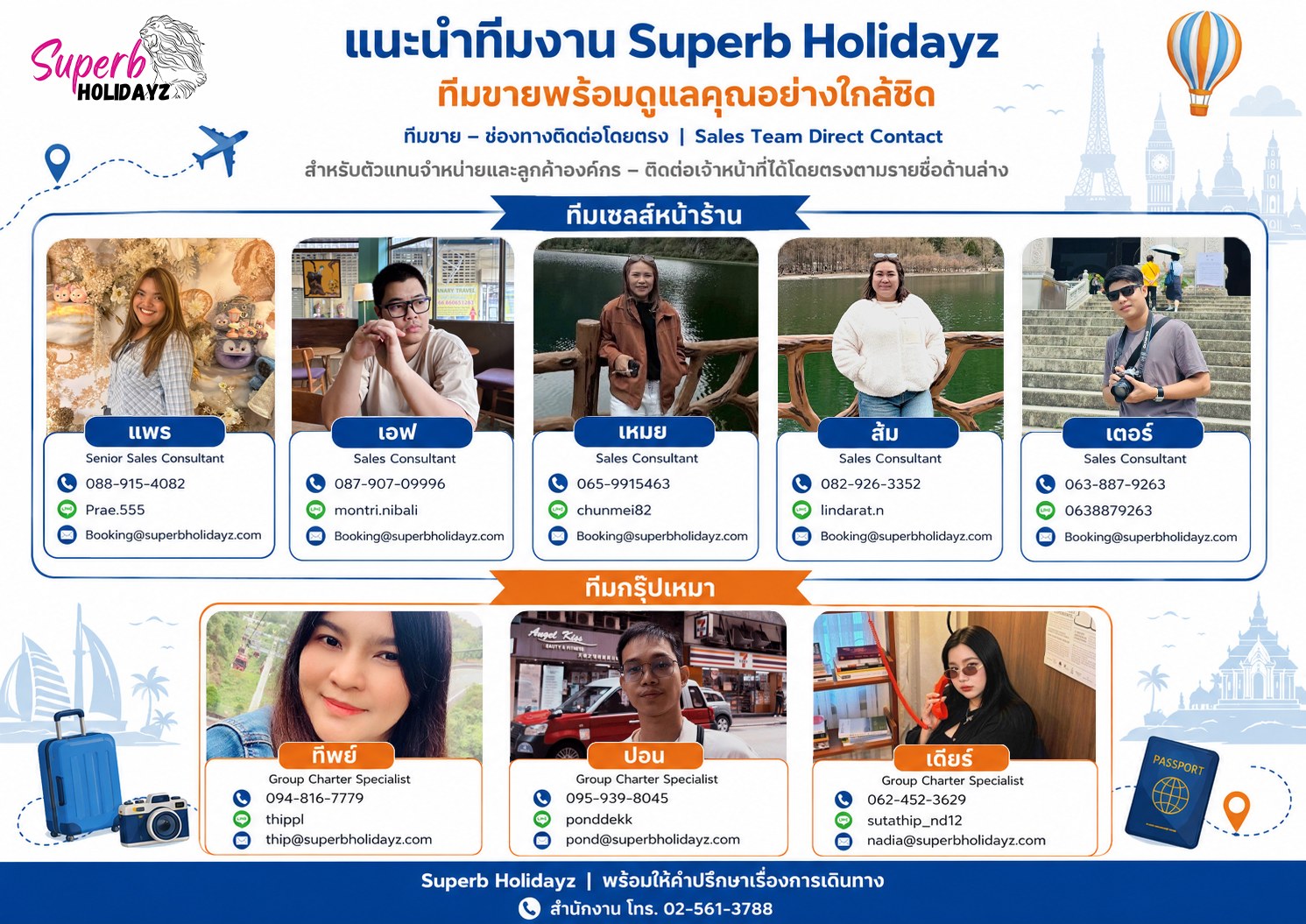 ข้อมูลติดต่อพนักงาน Superbholidayz